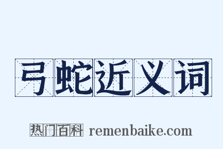 弓蛇近义词是什么意思的图片